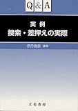 Q&A 実例 捜索・差押えの実際