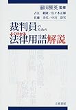 裁判員のためのよく分かる法律用語解説