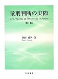 量刑判断の実際 第3版