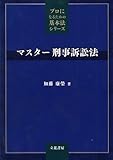 マスター刑事訴訟法 プロになるための基本法シリーズ