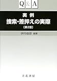 Q&A 実例 捜索・差押えの実際〔第2版〕