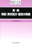 Q&A 実例 検証・実況見分・鑑定の実際