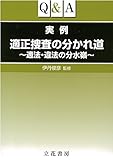 Q&A実例適正捜査の分かれ道―適法・違法の分水嶺