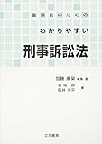 警察官のためのわかりやすい刑事訴訟法