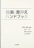 捜索・差押えハンドブック