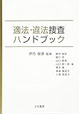 適法・違法捜査ハンドブック