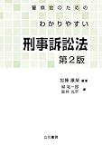 警察官のためのわかりやすい刑事訴訟法〔第2版〕