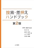 捜索・差押えハンドブック〔第2版〕