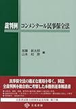 裁判例コンメンタール民事保全法