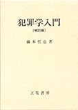 犯罪学入門 補訂版