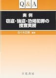 Q&A 実例 窃盗・強盗・恐喝犯罪の捜査実務