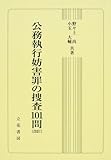 公務執行妨害罪の捜査101問 改訂