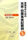 警察官のための充実・犯罪事実記載例─特別法犯─〔新訂版〕