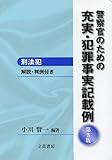 警察官のための充実・犯罪事実記載例 刑法犯