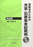 警察官のための充実・犯罪事実記載例―刑法犯