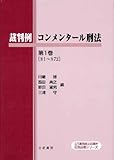 裁判例コンメンタール刑法 第1巻