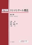 裁判例コンメンタール刑法 第2巻