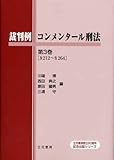 裁判例コンメンタール刑法 第3巻