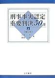 刑事事実認定重要判決50選 補訂版 上巻