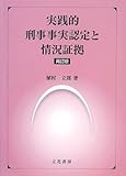 実践的刑事事実認定と情況証拠 再訂版