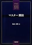 マスター刑法 プロになるための基本法シリーズ