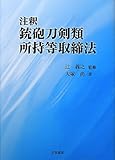 注釈 銃砲刀剣類所持等取締法