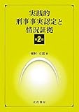 実践的刑事事実認定と情況証拠〔第2版〕