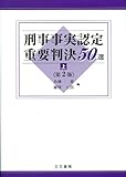 刑事事実認定重要判決50選〔第2版〕(上)