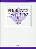 刑事事実認定重要判決50選〔第2版〕(下)