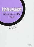 捜査法演習―理論と実務の架橋のための15講