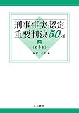 刑事事実認定重要判決50選〔第3版〕(上)