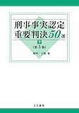 刑事事実認定重要判決50選〔第3版〕(下)