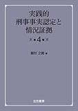 実践的刑事事実認定と情況証拠〔第4版〕