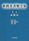 新捜査書類全集 第1巻 証拠法