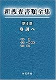 新捜査書類全集 第4巻 取調べ