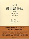 注釈刑事訴訟法〔第3版〕第1巻 §1~§56