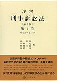 注釈刑事訴訟法〔第3版〕第4巻