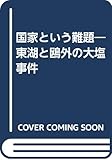 国家という難題―東湖と鴎外の大塩事件