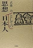 思想としての日本人