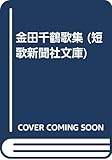 金田千鶴歌集 (短歌新聞社文庫)