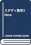 スタディ数学2 New