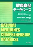 健康食品データベース