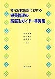 特定給食施設における栄養管理の高度化ガイド・事例集