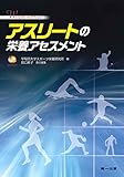 アスリートの栄養アセスメント