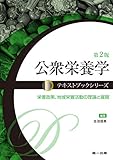 公衆栄養学―栄養政策、地域栄養活動の理論と展開 (テキストブックシリーズ)