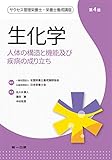 生化学 (サクセス管理栄養士・栄養士養成講座)