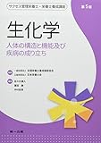 生化学 (サクセス管理栄養士・栄養士養成講座)