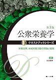 公衆栄養学―栄養政策、地域栄養活動の理論と展開 (テキストブックシリーズ)