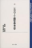 シルクロードと朝鮮半島の考古学 (Academic Series NEW ASIA)