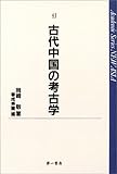 古代中国の考古学 (Academic series new Asia (41))